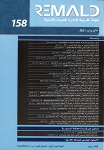المجلة المغربية للإدارة المحلية والتنمية ع 158