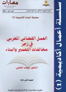 العمل القضائي المغربي في زجر مخالفات التعمير و البناء