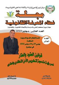 مجلة فضاء المعرفة القانونية عدد 10
