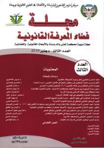 مجلة فضاء المعرفة القانوننية العدد الثالث