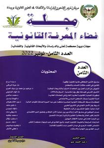 مجلة فضاء المعرفة القانونية عدد 8