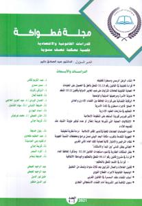 مجلة  فطواكة للدراسات القانونية و الاقتصادية-3-4