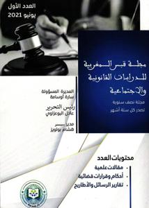 مجلة قبس المغربية للدراسات القانونية و الاجتماعية العدد 1
