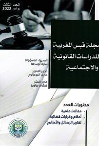 مجلة قبس المغربية للدراسات القانونية و الاجتماعية العدد 3