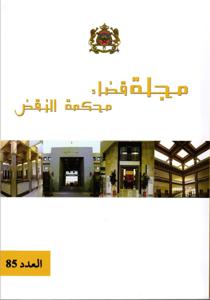 مجلة قضاء محكمة النقض العدد 85