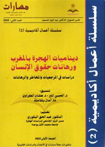 ديناميات الهجرة بالمغرب ورهانات حقوق الإنسان