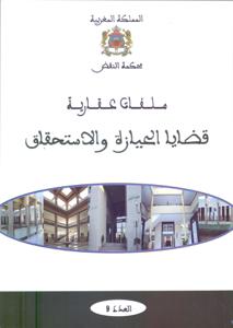 ملفات عقارية  قضايا الحيازة و الاستحقاق -العدد9-