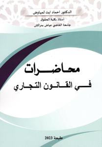 محاضرات في القانون التجاري