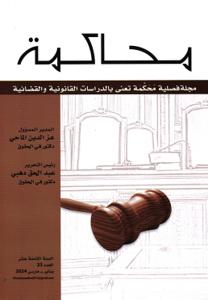 مجلة محاكمة عدد 23