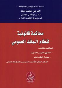 محاكمة قانونية لنظام الملك العمومي