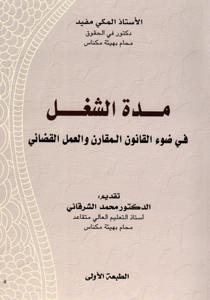 مدة الشغل في ضوء القانون المقارن والعمل القضائي