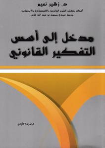 مدخل إلى أسس التفكير القانوني