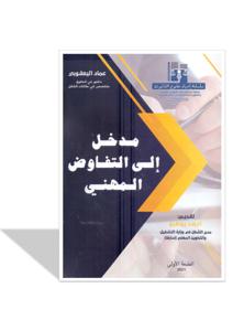 مدخل الى التفاوض المهني