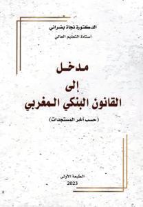 مدخل إلى القانون البنكي المغربي