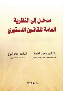 مدخل إلى النظرية العامة للقانون الدستوري ط