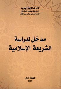 مدخل لدراسة الشريعة الإسلامية