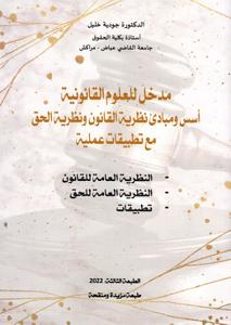 مدخل للعلوم القانونية أسس ومبادئ نظرية القانون ونظرية الحق مع تطبيقات عملية