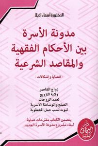مدونة الأسرة بين الأحكام الفقهية والمقاصد الشرعية