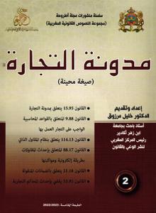 مدونة التجارة عدد 2