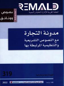 مدونة التجارة مع النصوص التشريعية و التنظيمية المرتبطة بها  TD319