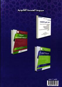 مدونة التجارة في ضوء آخر المستجدات التشريعية - 2