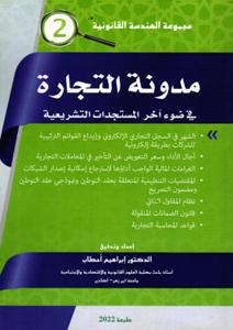 مدونة التجارة في ضوء آخر المستجدات التشريعية - 2