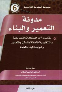 مدونة التعمير و البناء - 6