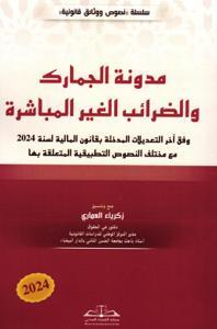 مدونة الجمارك والضرائب الغير المباشرة 2024