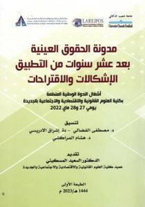 مدونة الحقوق العينية بعد عشر سنوات من التطبيق الإشكالات والاقتراحات