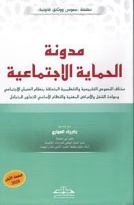 مدونة الحماية الاجتماعية