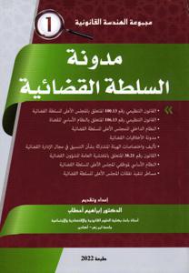 مدونة السلطة القضائية - 1