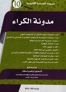 مدونة الكراء - 10