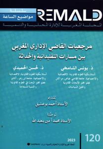 مرجعيات القاضي الإداري المغربي بين مسارات التقليدانية و الحداثة  TA120