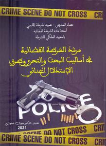 مرشد الشرطة القضائية في أساليب البحث و التحري