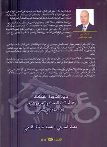 مرشد الشرطة القضائية في أساليب البحث و التحري