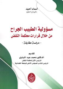 مسؤولية الطبيب الجراح من خلال قرارات محكمة النقض - دراسة مقارنة -