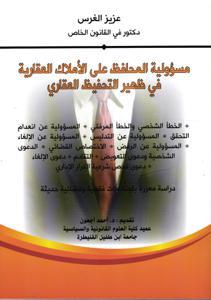 مسؤولية المحافظ على الأملاك العقارية في ظهير التحفيظ العقاري