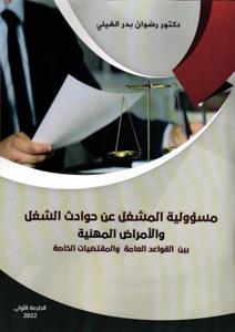 مسؤولية المشغل عن حوادث الشغل و الأمراض المهنية بين القواعد العامة و المقتضيات الخاصة