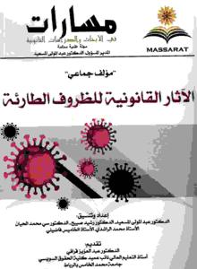 مسارات في الأبحاث والدراسات القانونية ع 11