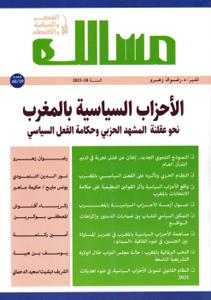 مسالك في الفكر و السياسة و الاقتصاد عدد 59 - 60