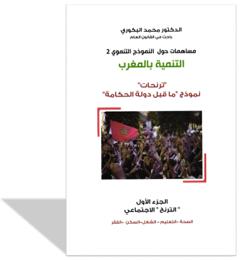 "ترنحات" نموذج ما قبل دولة الحكامة