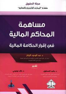 مساهمة المحاكم المالية في إقرار الحكامة المالية