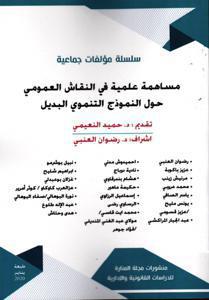 مساهمة علمية في النقاش العمومي حول النموذج التنموي البديل