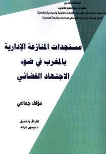 مستجدات المنازعة الادارية بالمغرب في ضوء الاجتهاد القضائي