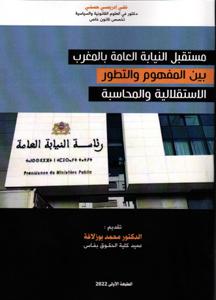 مستقبل النيابة العامة بالمغرب بين المفهوم و التطور الاستقلالية و المحاسبة