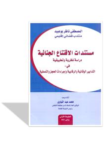 دراسة نظرية و تطبيقية في : التدابير الوقائية و الرقابية و اجراءات الحجز و التصفية