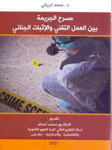 مسرح الجريمة بين العمل التقني و الإثبات الجنائي