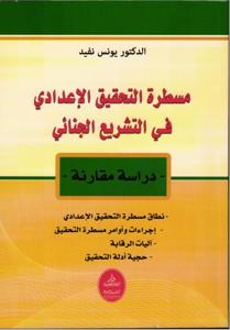مسطرة التحقيق الإعدادي .في التشريع الجنائي.