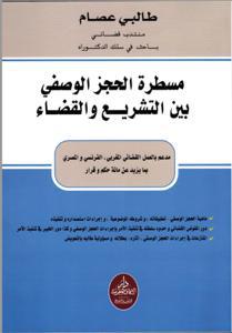 مسطرة الحجز الوصفي بين التشريع و القضاء