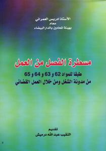 مسطرة الفصل من العمل طبقا للمواد 62 و 63 و 64 و 65 من مدونة الشغل ومن خلال العمل القضائي